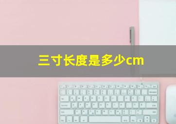 三寸长度是多少cm