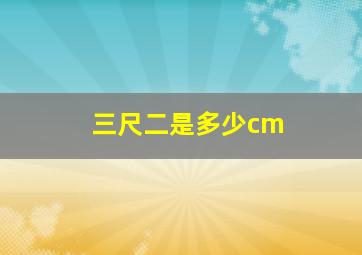 三尺二是多少cm