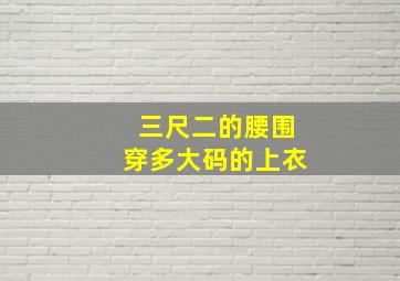 三尺二的腰围穿多大码的上衣