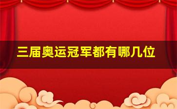 三届奥运冠军都有哪几位