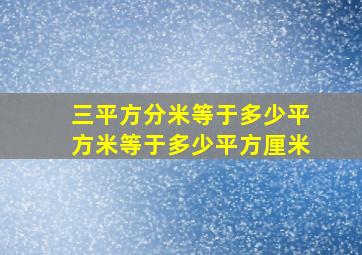 三平方分米等于多少平方米等于多少平方厘米