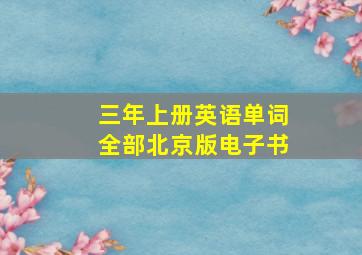 三年上册英语单词全部北京版电子书