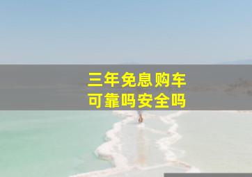 三年免息购车可靠吗安全吗