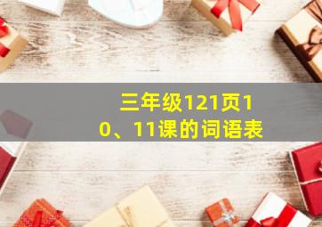 三年级121页10、11课的词语表