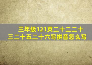 三年级121页二十二二十三二十五二十六写拼音怎么写