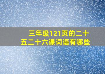 三年级121页的二十五二十六课词语有哪些