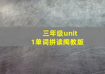 三年级unit1单词拼读闽教版