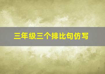 三年级三个排比句仿写