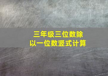 三年级三位数除以一位数竖式计算