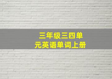 三年级三四单元英语单词上册