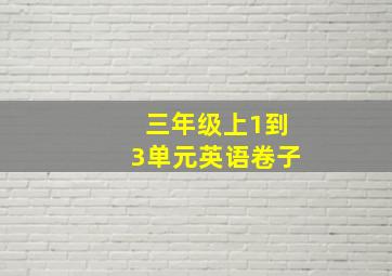 三年级上1到3单元英语卷子