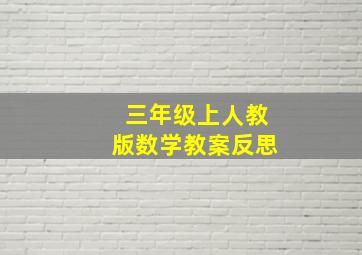 三年级上人教版数学教案反思