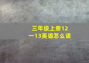 三年级上册12一13英语怎么读