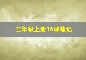 三年级上册16课笔记