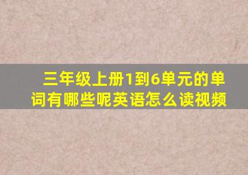 三年级上册1到6单元的单词有哪些呢英语怎么读视频