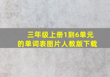 三年级上册1到6单元的单词表图片人教版下载