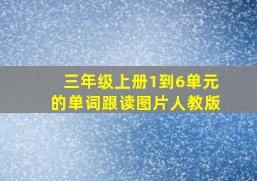 三年级上册1到6单元的单词跟读图片人教版