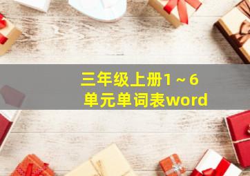 三年级上册1～6单元单词表word