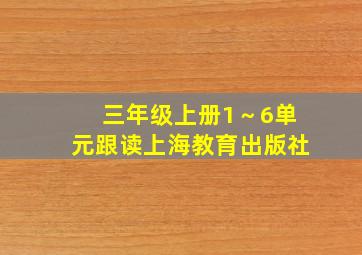 三年级上册1～6单元跟读上海教育出版社