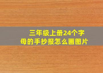 三年级上册24个字母的手抄报怎么画图片