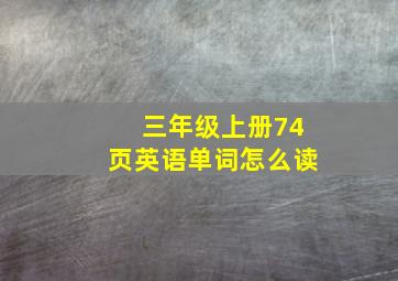 三年级上册74页英语单词怎么读