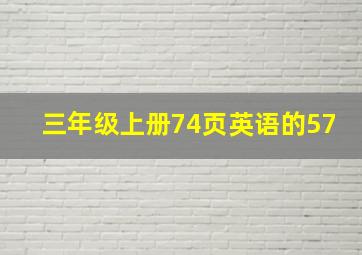 三年级上册74页英语的57