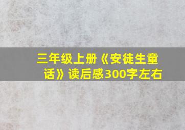 三年级上册《安徒生童话》读后感300字左右