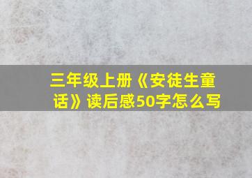 三年级上册《安徒生童话》读后感50字怎么写