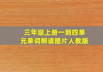 三年级上册一到四单元单词朗读图片人教版