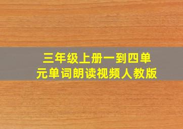 三年级上册一到四单元单词朗读视频人教版