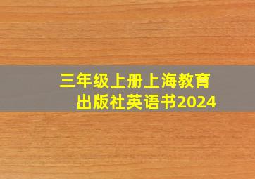 三年级上册上海教育出版社英语书2024