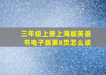 三年级上册上海版英语书电子版第8页怎么读