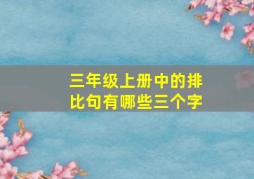 三年级上册中的排比句有哪些三个字