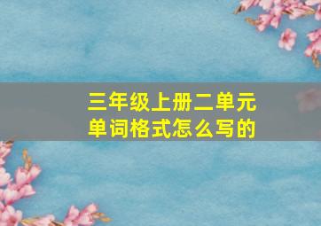 三年级上册二单元单词格式怎么写的