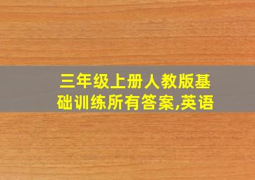 三年级上册人教版基础训练所有答案,英语