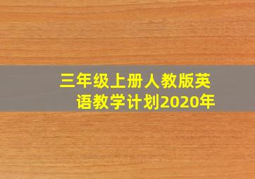 三年级上册人教版英语教学计划2020年