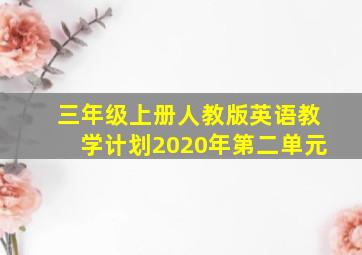 三年级上册人教版英语教学计划2020年第二单元