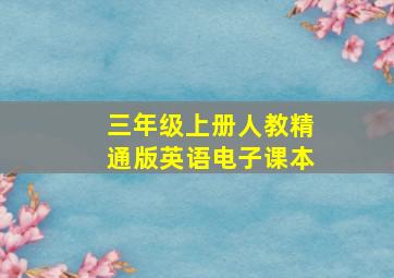 三年级上册人教精通版英语电子课本