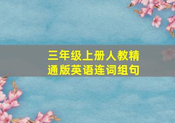 三年级上册人教精通版英语连词组句