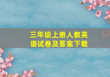 三年级上册人教英语试卷及答案下载