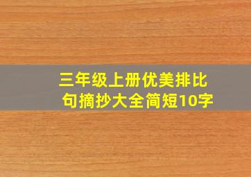 三年级上册优美排比句摘抄大全简短10字