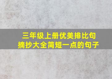 三年级上册优美排比句摘抄大全简短一点的句子