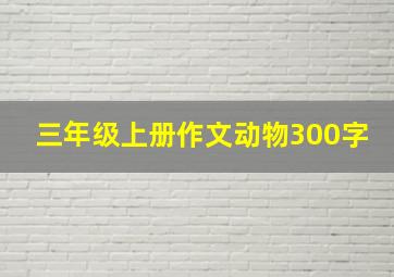 三年级上册作文动物300字