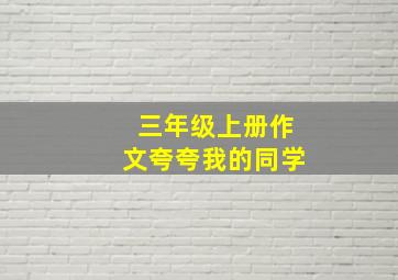 三年级上册作文夸夸我的同学