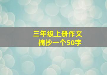 三年级上册作文摘抄一个50字