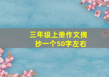 三年级上册作文摘抄一个50字左右