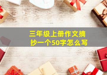 三年级上册作文摘抄一个50字怎么写