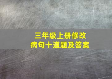 三年级上册修改病句十道题及答案