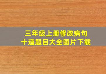 三年级上册修改病句十道题目大全图片下载