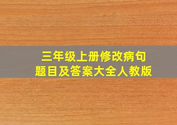 三年级上册修改病句题目及答案大全人教版